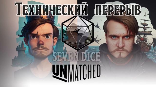 Seven Dice Стрим - "UNMATCHED" смотреть онлайн
