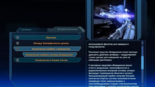 Mass Effect-серия 1