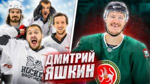 ДМИТРИЙ ЯШКИН vs HOCKEY BROTHERS! Впервые в форме АК БАРС