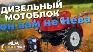 ОБЗОР НА ДИЗЕЛЬНЫЙ МОТОБЛОК Русич! Он вам не НЕВА