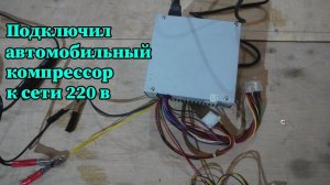 Подключение автомобильного компрессора к сети 220 в
