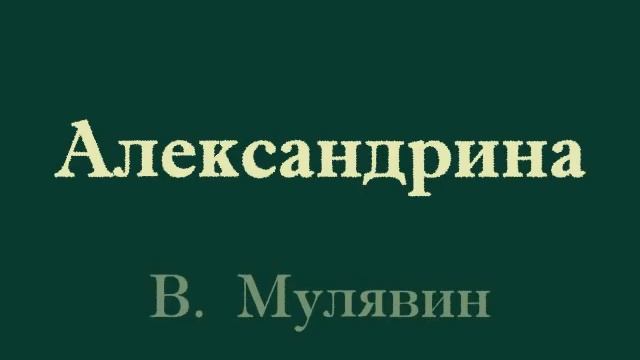 Александрина  Alexandrina