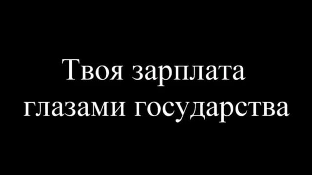 Как выглядит твоя зарплата смотреть онлайн
