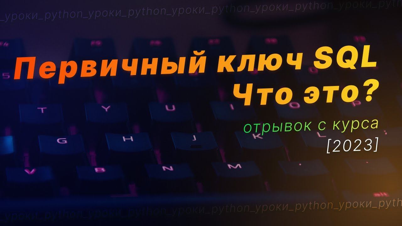 Что такое первичный ключ SQL? Базы данных / Primary key смотреть онлайн