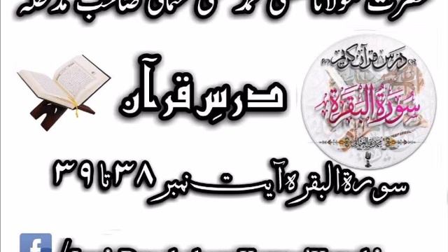 Mufti Taqi Usmani Sahib D.B Darse Quran Surah E Baqara Aayat 38 to 39 смотреть онлайн