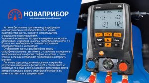 Testo 550 - Цифровой манометрический коллектор c Bluetooth