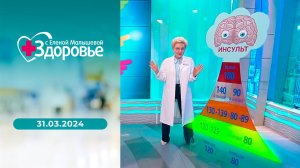 Здоровье. Выпуск от 31.03.2024