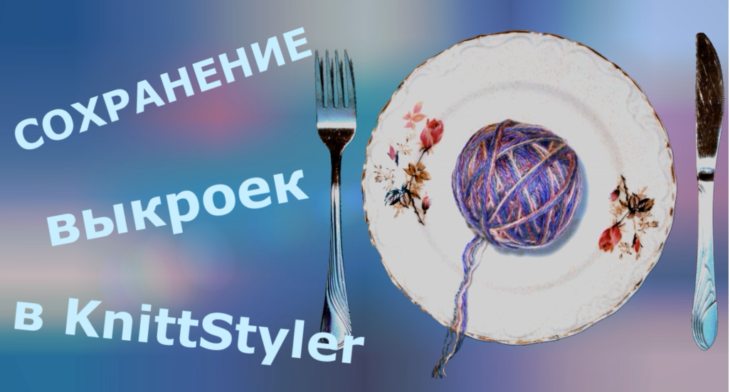 Сохранение выкроек в KnittStyler (Книтстайлер)
