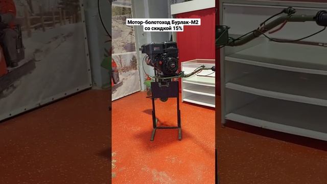 ПЛМ болотоход Бурлак М2 со скидкой 15%