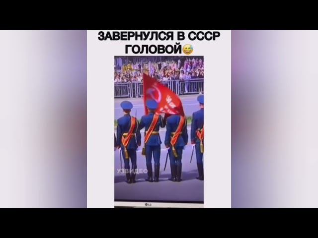 На пораде победы завернул я во флаг СССР с головой. Запутался в флаге смотреть онлайн