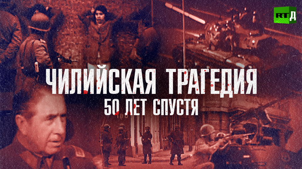 Чилийская трагедия. 50 лет спустя смотреть онлайн