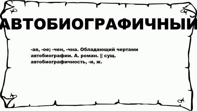 АВТОБИОГРАФИЧНЫЙ - что это такое? значение и описание смотреть онлайн