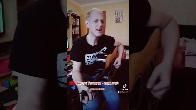 Антон Токарев - седьмой лепесток (Vill_cover) #trending #music смотреть онлайн