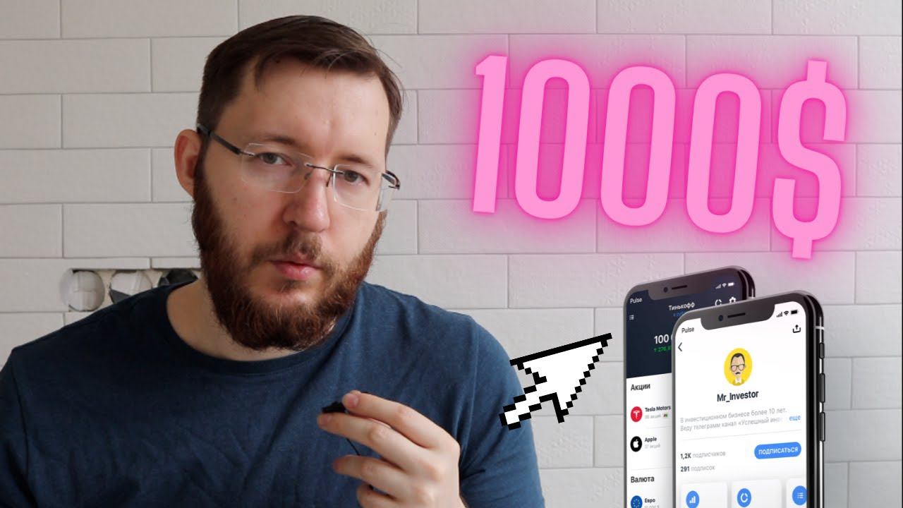Инвестиции для начинающих с чего начать? Заработал 1000$ в Тинькофф Инвестициях за 1 год смотреть онлайн