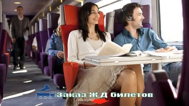 Онлайн Заказ Жд Билетов смотреть онлайн