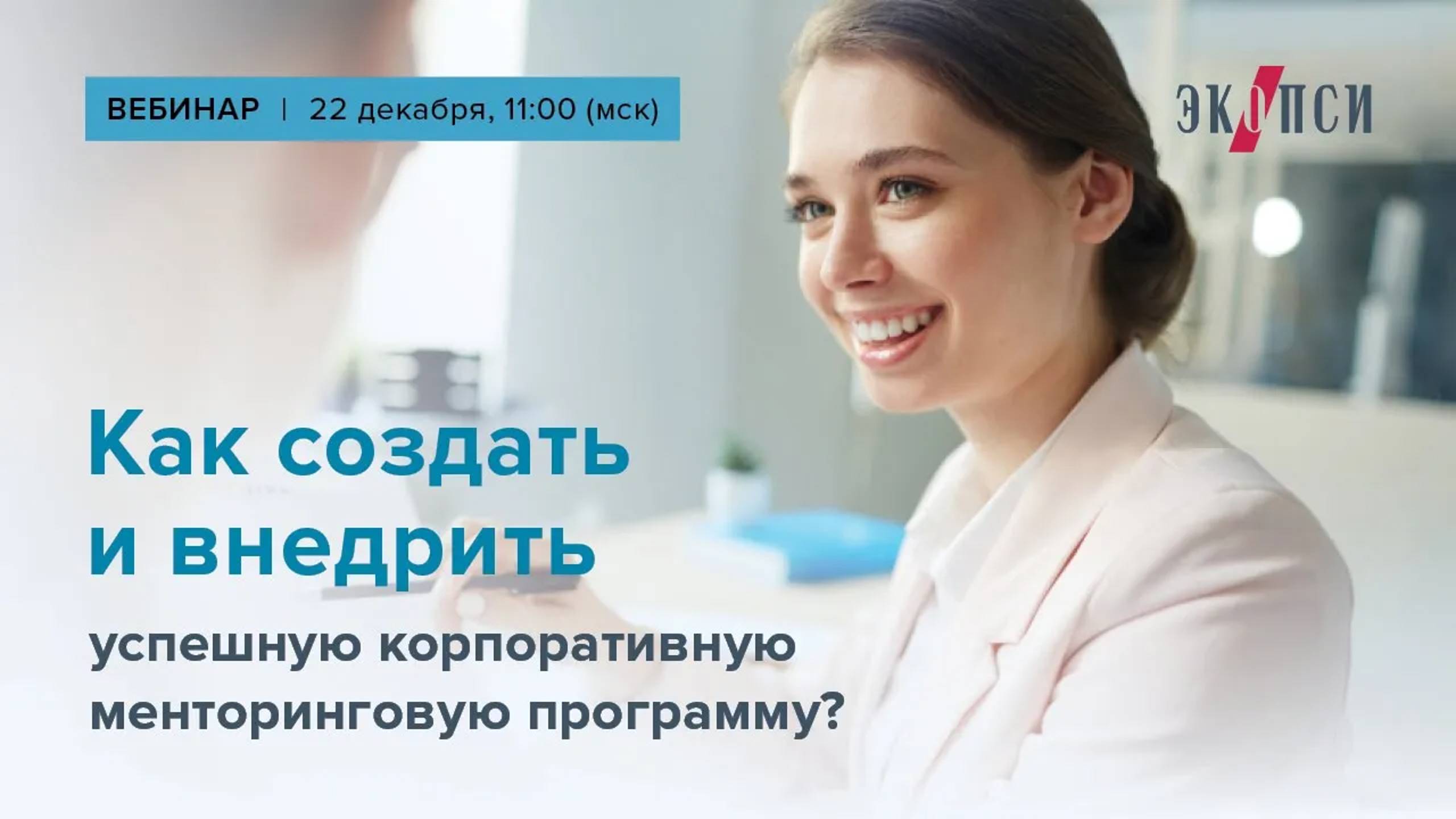 Как создать и внедрить успешную корпоративную менторинговую программу_ смотреть онлайн