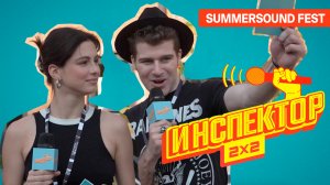 ИНСПЕКТОР 2х2 |  Summer sound