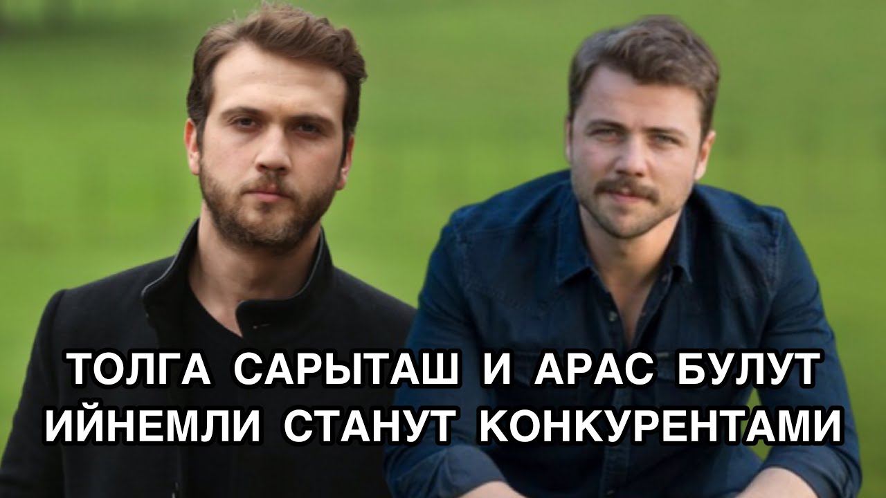 ТОЛГА САРЫТАШ И АРАС БУЛУТ ИЙНЕМЛИ СТАНУТ КОНКУРЕНТАМИ. Толга Сарыташ. Арас Булут Ийнемли .