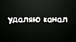 Китай Бугага удаляет свой канал.