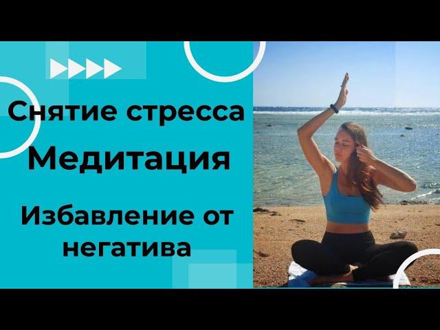 Снятие стресса. Избавление от негатива и паники. Медитация на каждый день в помощь людям.