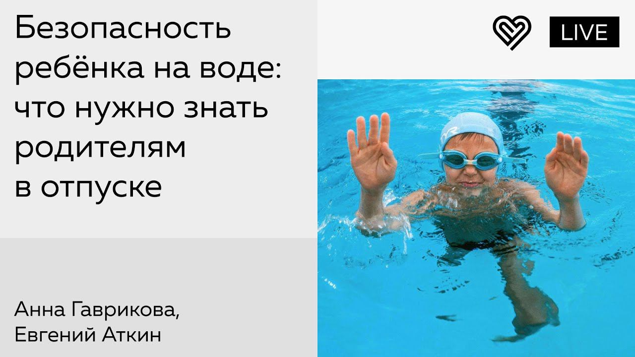 Безопасность ребёнка на воде: что нужно знать родителям в отпуске смотреть онлайн