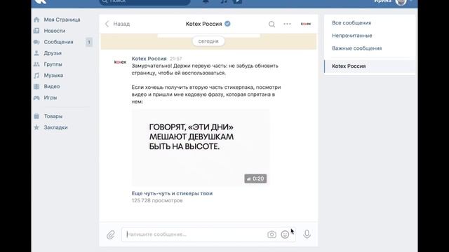 БЕСПЛАТНЫЕ СТИКЕРЫ ОТ KOTEX - АНФИСА смотреть онлайн