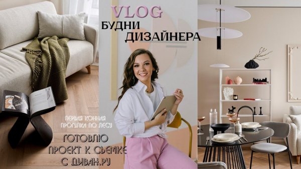 Рум тур по завершенному проекту!| снялась в ролике с ДИВАН.РУ| первый раз гуляю в лесу на лошадях!