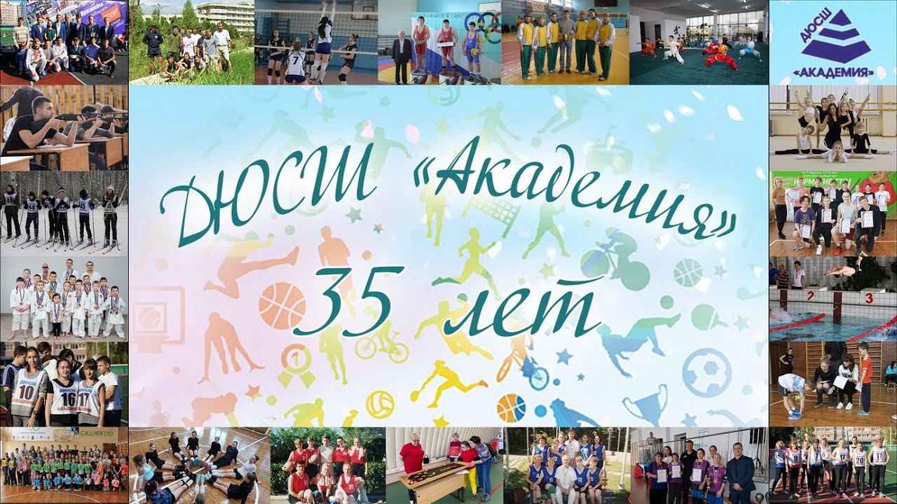 ДЮСШ "Академия" 35 лет. МАОУ "Гимназия "Краснообская" 23.09.2022 смотреть онлайн