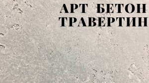 Мастер-класс. Арт бетон травертин.
