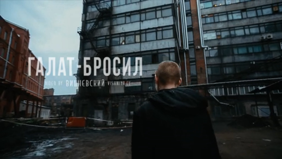 Galat - Бросил