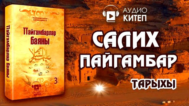 #5 САЛИХ ПАЙГАМБАРДЫН ТАРЫХЫ ПАЙГАМБАРЛАР БАЯНЫ САМУД КОМУ АУДИОКИТЕП смотреть онлайн