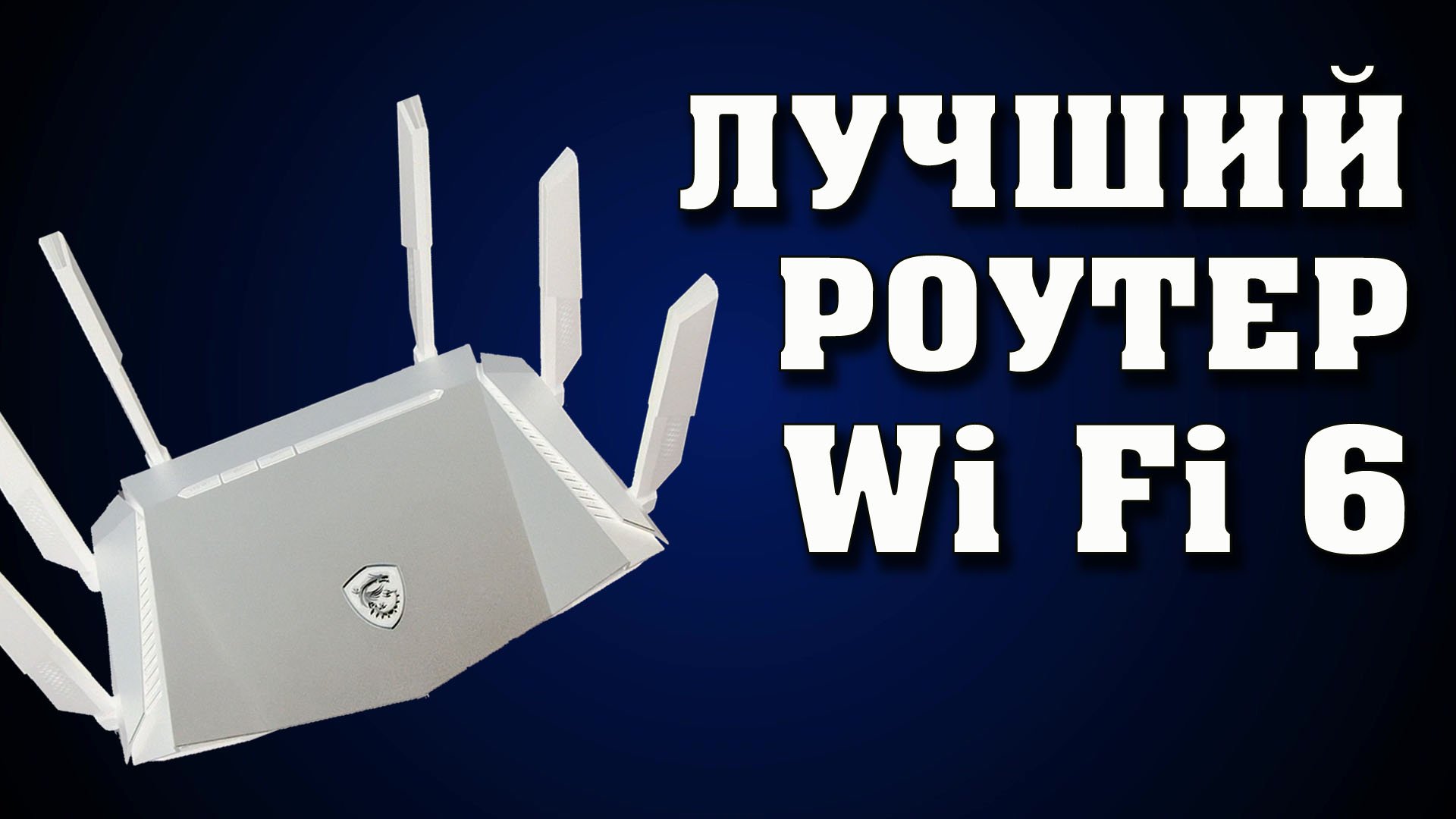 Лучший игровой роутер WiFi 6 MSI RadiX AX6600. MSI USB адаптер AX1800 Wi Fi 6. смотреть онлайн