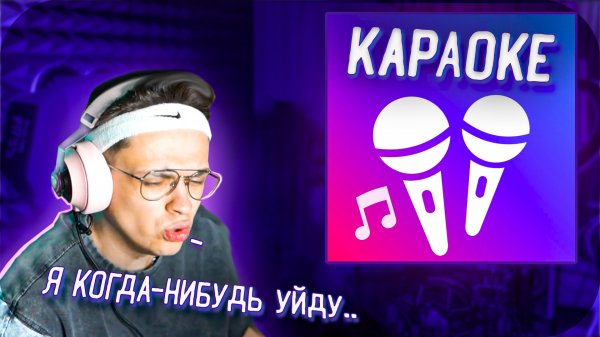 Бустер поет караоке / BUSTER Smule