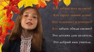 "Кто добрее всех на свете?"- Песня в День Учителя, сл. Брониславас Бугина и муз.Людмилы Мельниковой