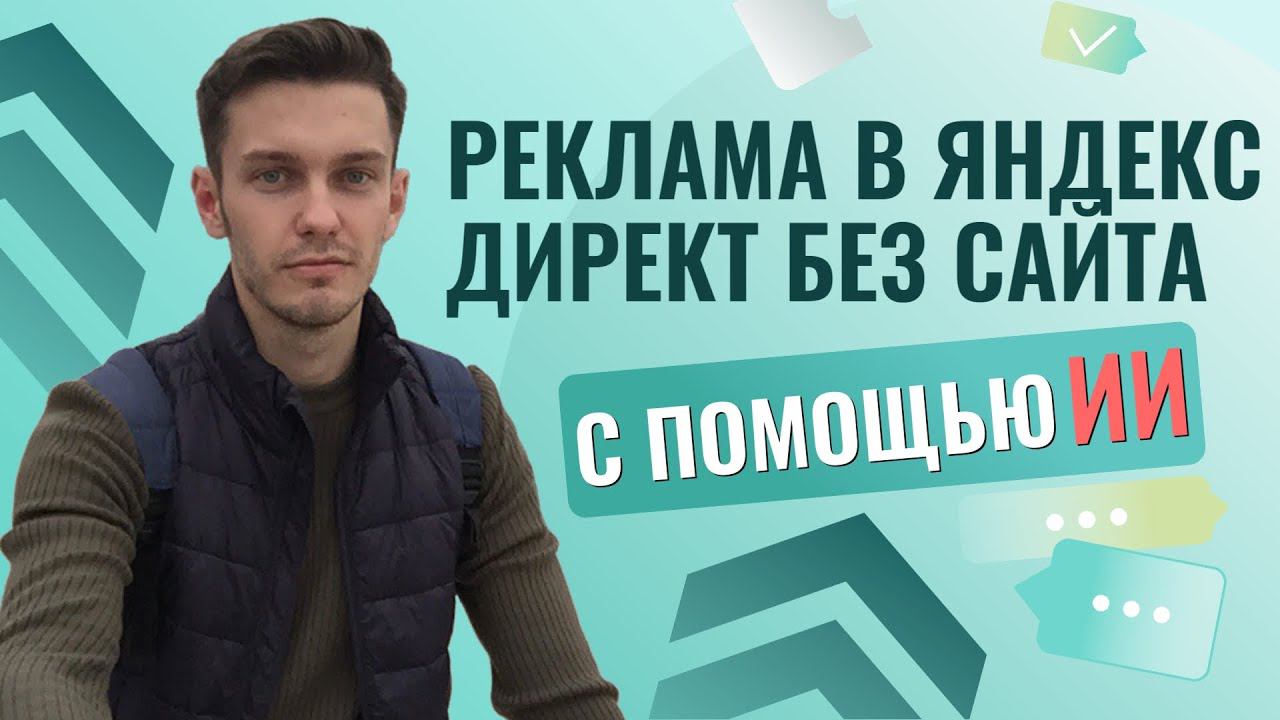 Запуск Яндекс Директа без сайта с помощью ИИ. смотреть онлайн