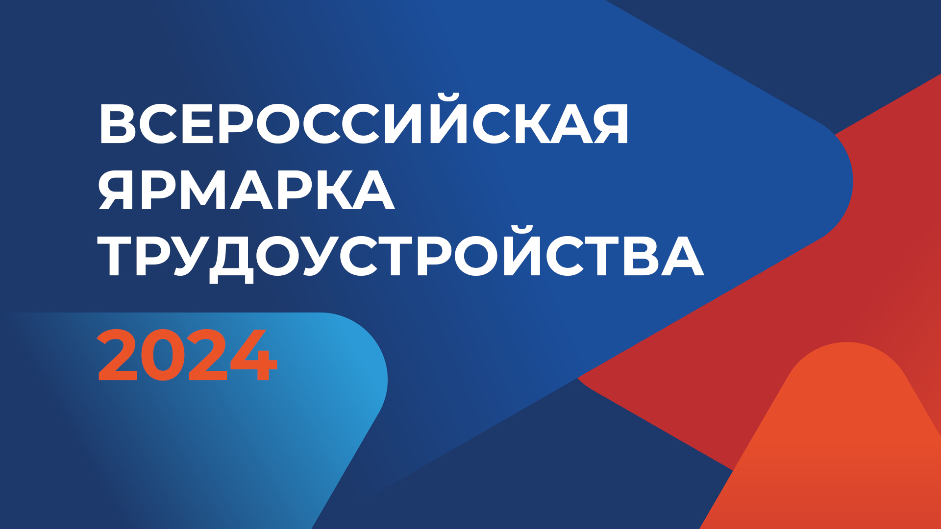 12 апреля стартует региональный этап Всероссийской ярмарки трудоустройства смотреть онлайн