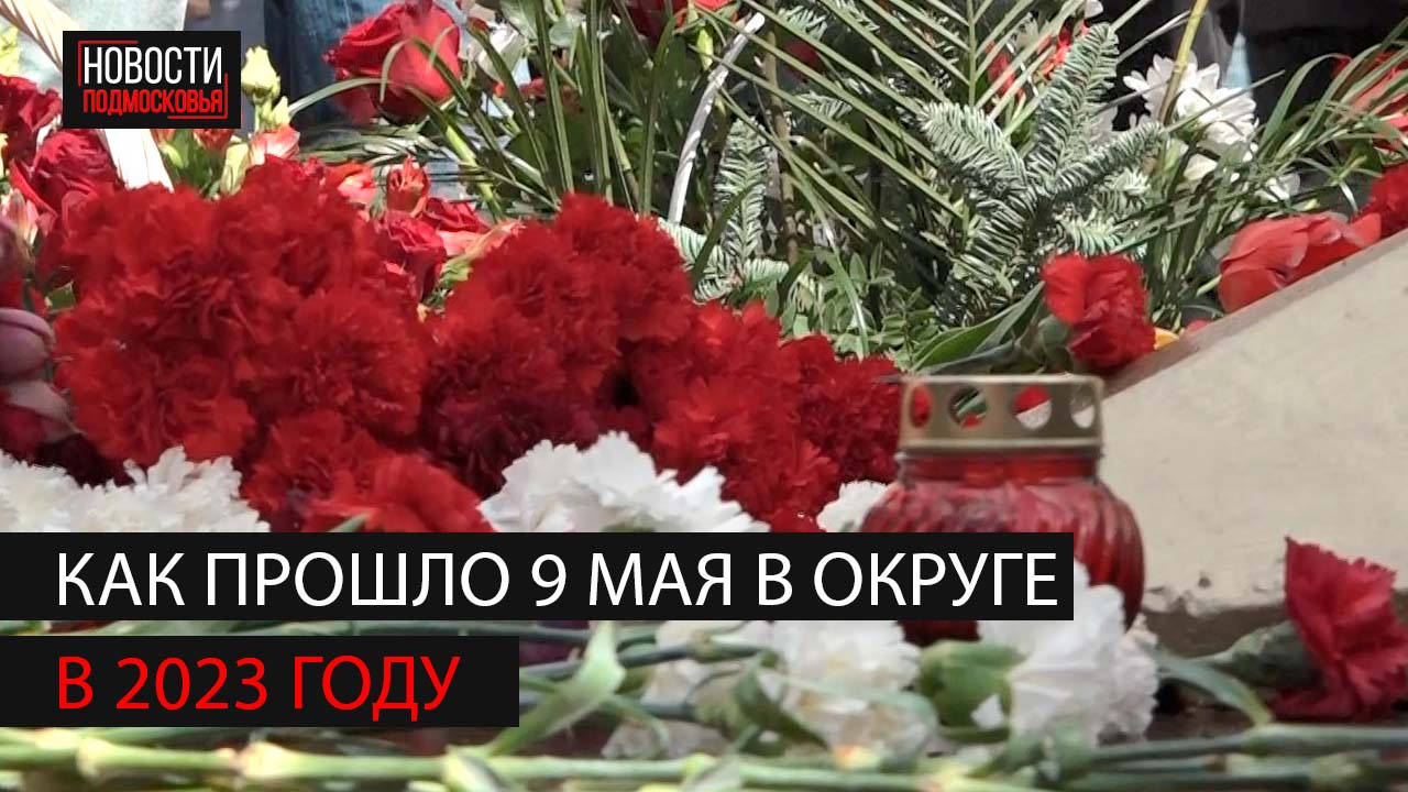 День Победы в Богородском округе 2023 смотреть онлайн