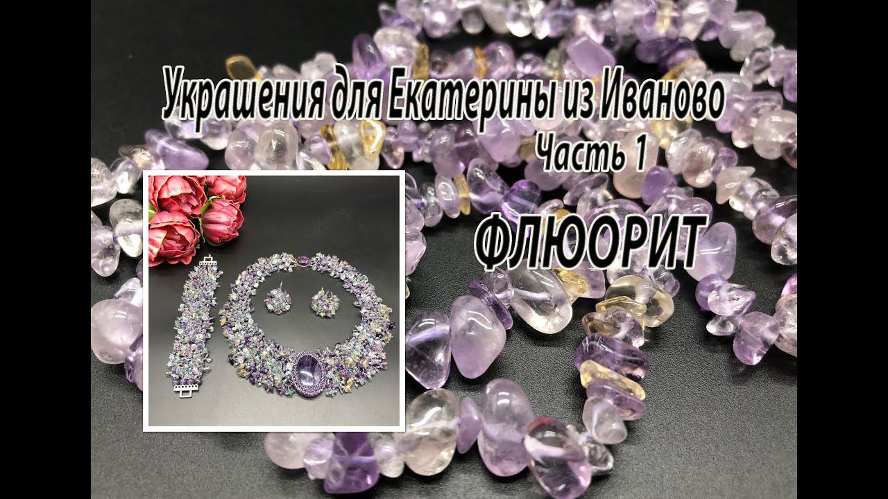 Колье и браслет на бисерной сетке с ФЛЮОРИТОМ. Украшения для Екатерины из Иваново. Часть 1. смотреть онлайн