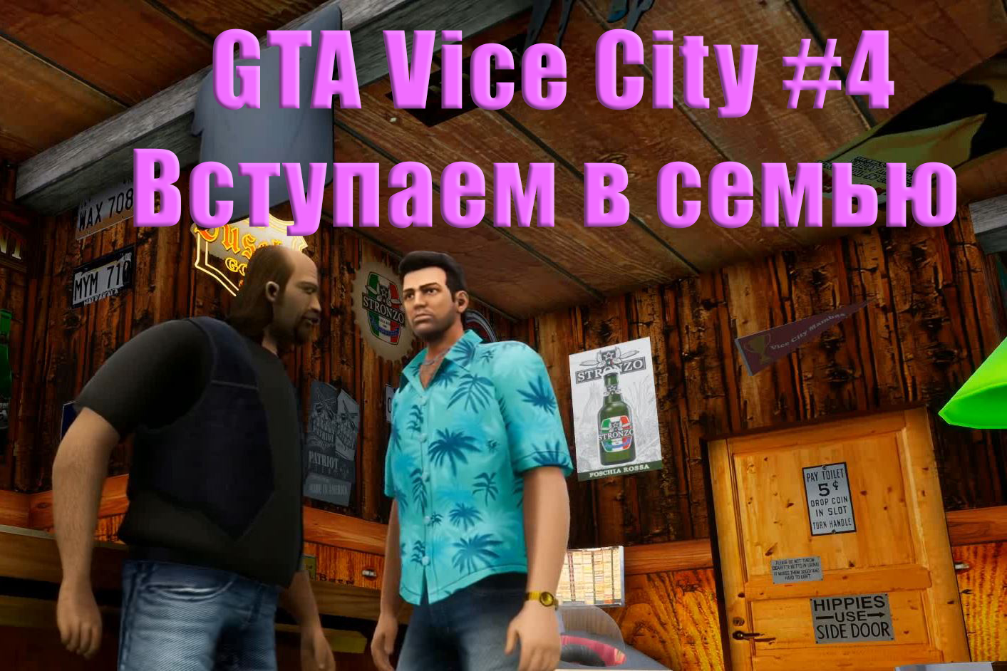 GTA Vice City. Прохождение часть 4. Вступаем в семью.