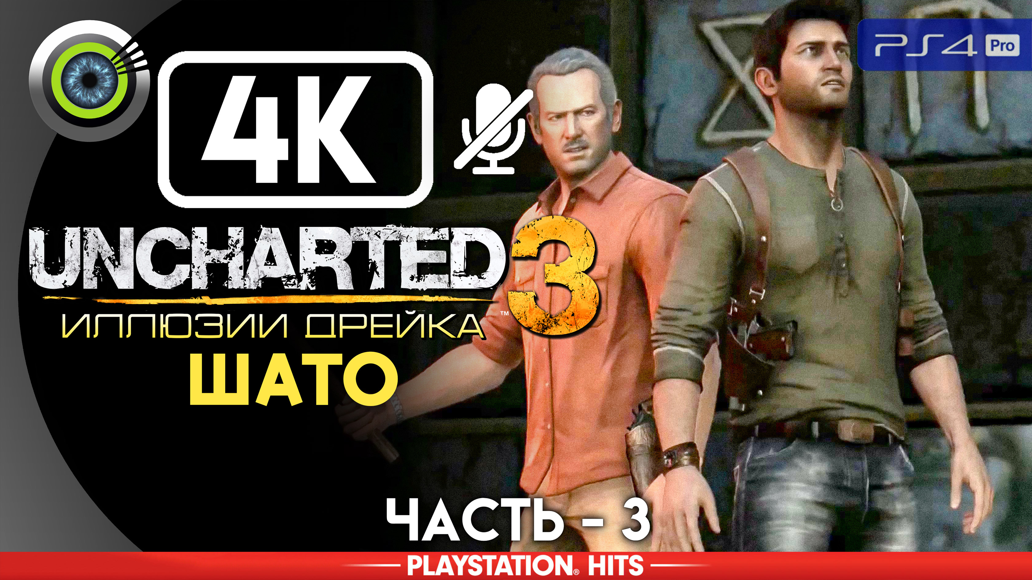 «Шато» 100% Прохождение Uncharted 3: Иллюзии Дрейка | Без комментариев — Часть 3 смотреть онлайн