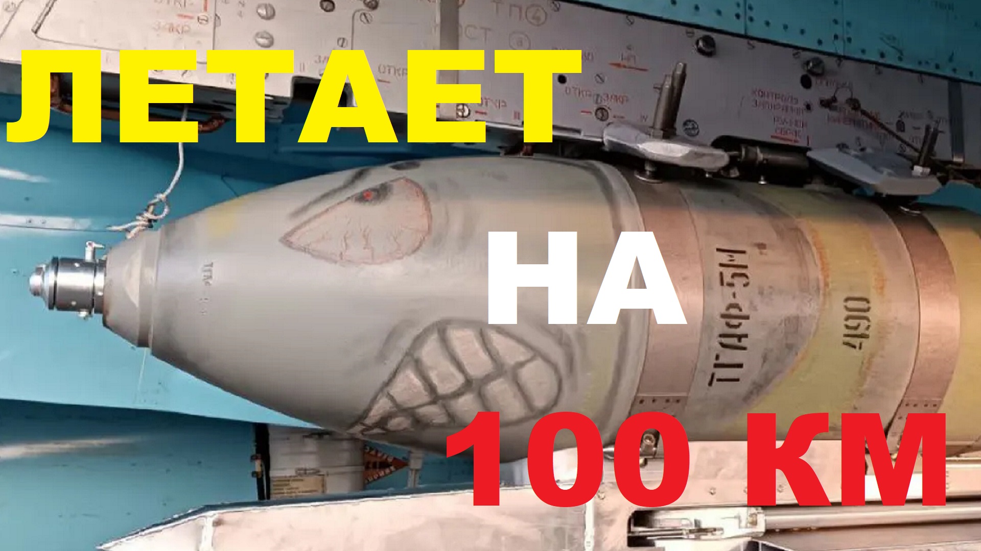 Авиабомба ФАБ-500 с УМПК получила реактивный двигатель смотреть онлайн
