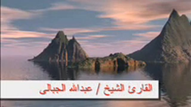 الشيخ عبدالله الجبالى أول سورة الأنعام смотреть онлайн