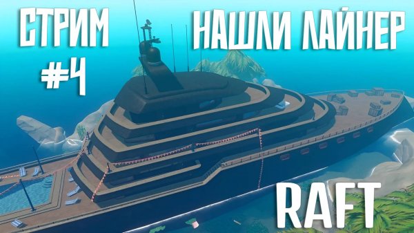 СТРИМ #4  ➤ RAFT. Нашли круизный лайнер #raft #raftgame #survival