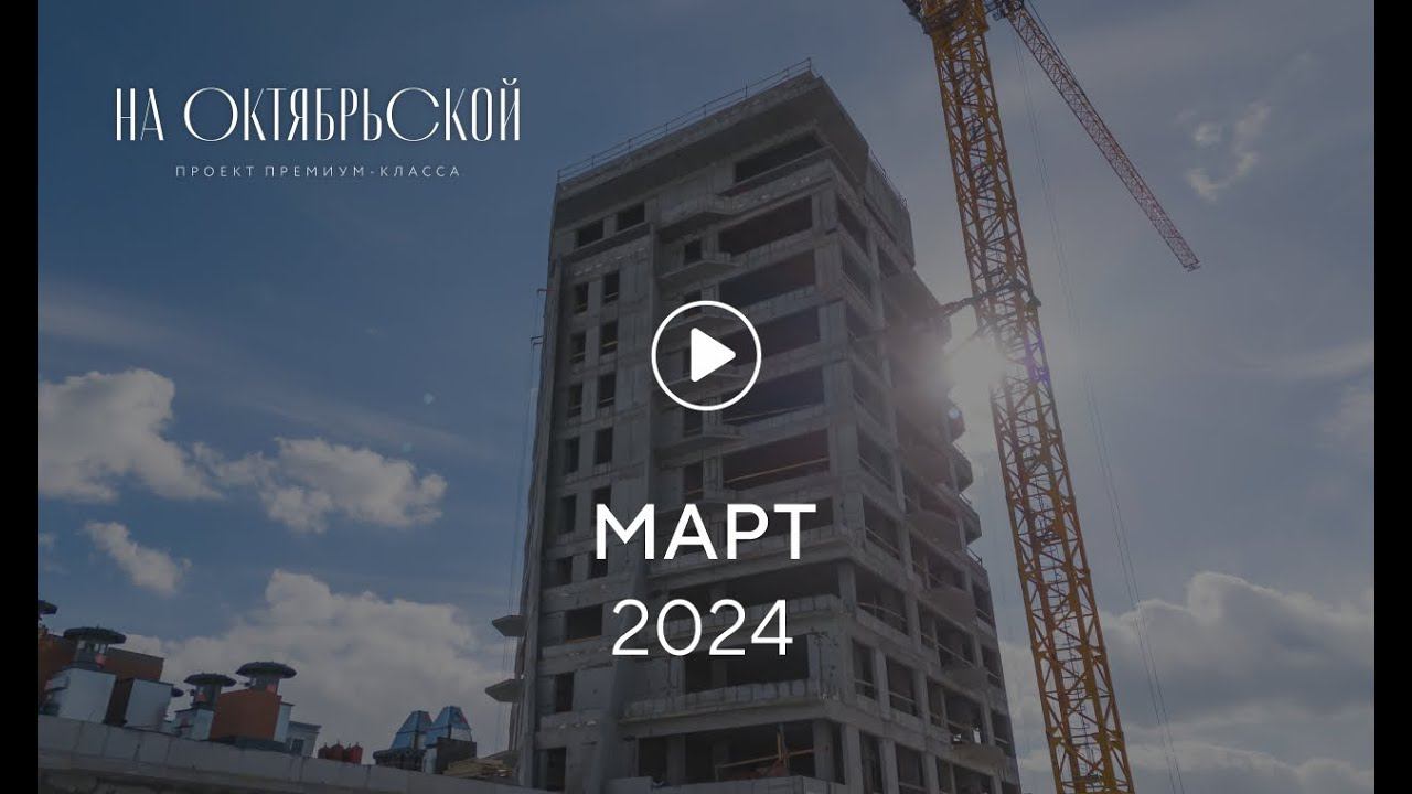 «На Октябрьской»: ход строительства, март 2024 г. смотреть онлайн