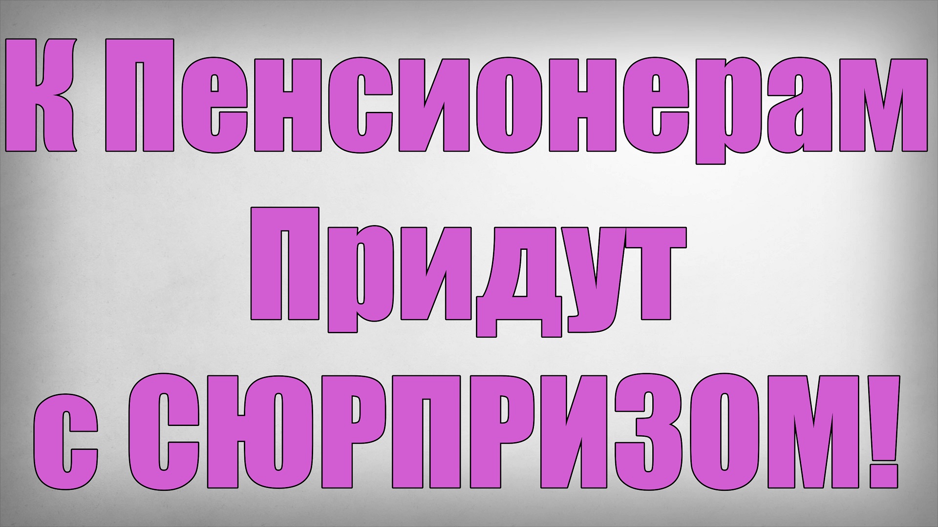 К Пенсионерам Придут с СЮРПРИЗОМ! смотреть онлайн