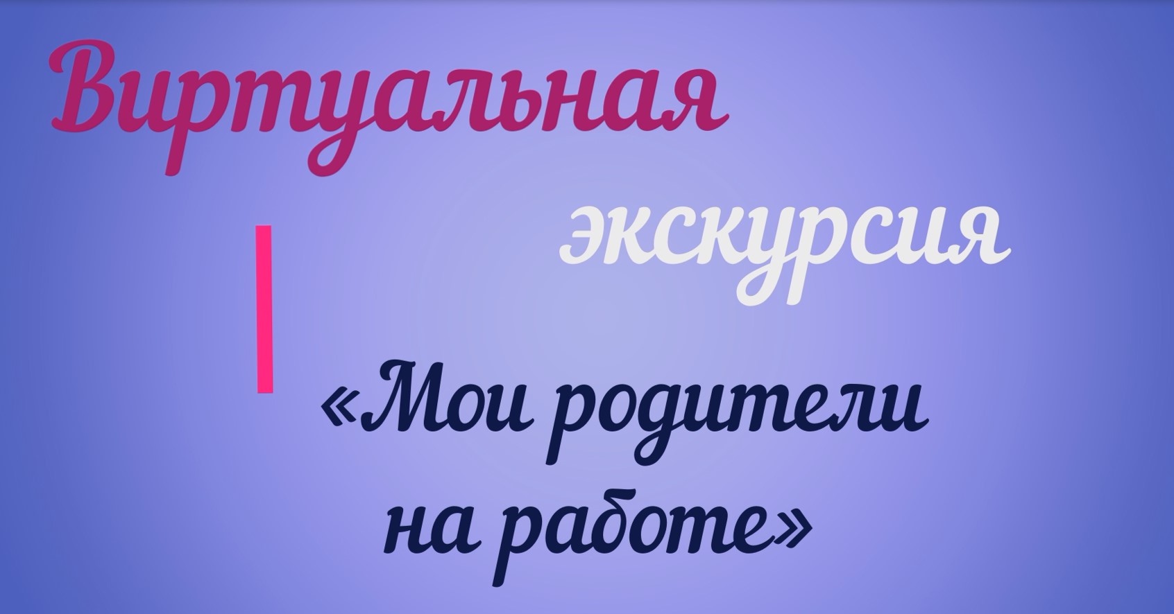 Экскурсия на работу родителей смотреть онлайн