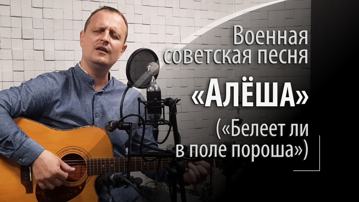 Алёша - военная советская песня - Белеет ли в поле пороша - Стоит над горою Алеша смотреть онлайн