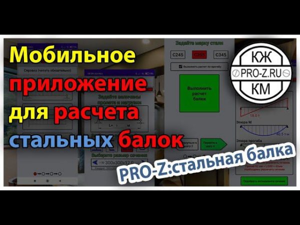 Мобильное приложение для расчета стальных балок | PRO-Z: Стальная балка