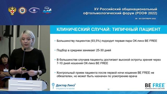 6 Новая система Be Free в практике ортокератолога. Лосева С В Москва смотреть онлайн