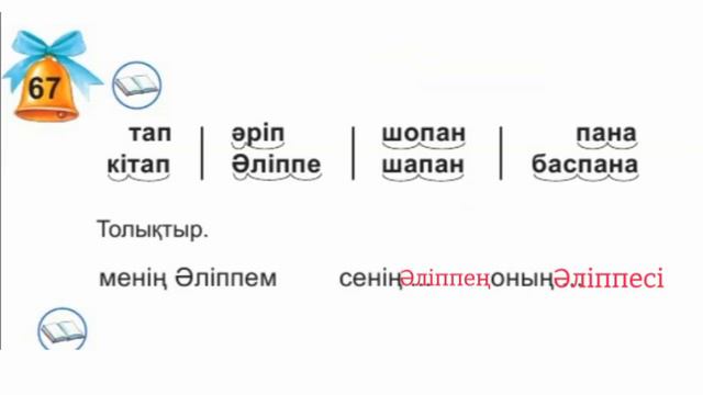 1-сынып. Әліппе✓ 66-67 сабақ. Пп дыбысы мен әріпі. 69-70 бет. смотреть онлайн